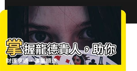 龍德貴人查法|【龍德貴人查法】掌握龍德貴人，助你財運亨通、事業順遂！